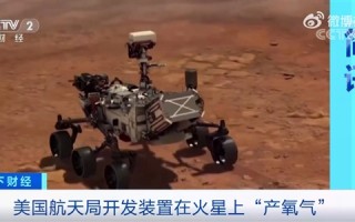 美国航天局试验在火星制造氧气：产氧速度堪比树木