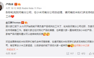 消息称小米王腾因爆料新品信息曾被罚！本人发微博回应