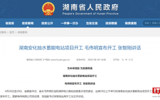 全国第二、华中第一，湖南安化抽水蓄能电站项目开工