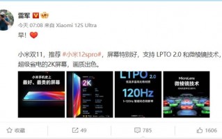 雷军双11推荐小米12S Pro：屏幕特别好 超级省电