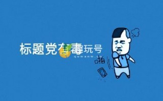 微信公众号标题怎么写吸引人（教你怎么写出吸引人的微信公众号标题）