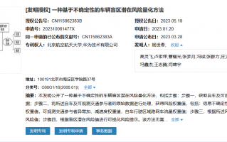 北京航空航天大学、华为申请的量化车辆盲区潜在风险专利获授权，无需增加传感器