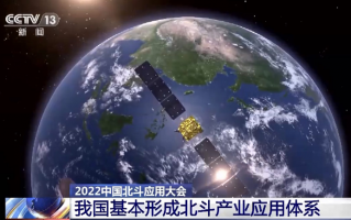 45 颗北斗卫星在轨提供服务，我国基本形成北斗产业应用体系