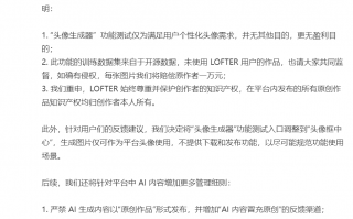 网易 LOFTER 再回应“头像生成器”争议：禁止 AI 生成内容以原创作品形式发布