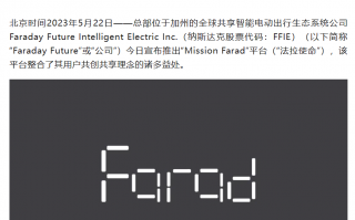 法拉第未来推出“法拉使命”平台，用户可成为贾跃亭的合伙人