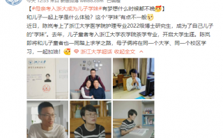 妈妈浙大读博成儿子学妹 励志家庭羡煞网友：有梦想什么时候都不晚