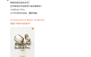 全新外观设计！小米Buds 4 Pro无线耳机官宣：网友大赞好看