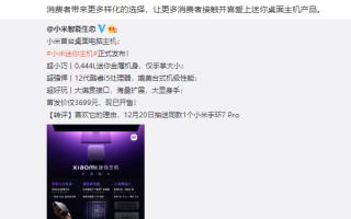 Intel祝贺小米主机发布：双方基于NUC共创 四大升级