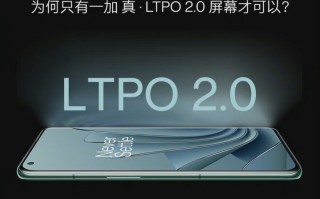一加 10 Pro 预热：将首发 1Hz AOD 息屏显示，配 2K LTPO 2.0 屏幕