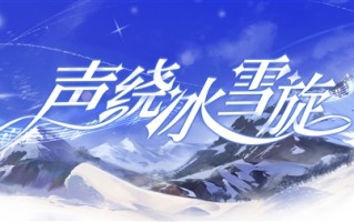 国产游戏之光！《原神》参与冬奥会音乐库组建：多首曲目现身赛场