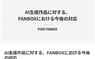 插画网站 Pixiv Fanbox 宣布禁止上传和销售由 AI 生成的图片，最高可处封号