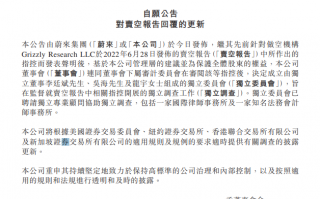 蔚来成立独立委员会，监督灰熊卖空报告中相关指控的独立调查工作