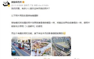 把世界变微缩模型！vivo X90系列将新增移轴摄影模式