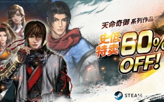 国产武侠游戏《天命奇御三》正在开发中，前两部史低特卖 60% 折扣