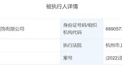 周杰伦曾代言过 美特斯邦威2家公司被强制执行