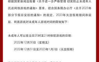 网易游戏公布元旦假期未成年人限玩时间：假期前后每天 1 小时，共 4 小时