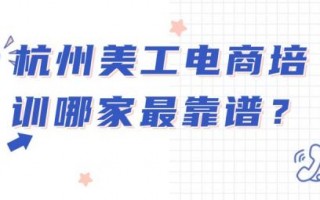 美工培训哪里好（ui美工培训好不好）