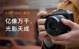 8.88万元！哈苏推一亿像素X2D 100C旅拍套装：一机双镜头