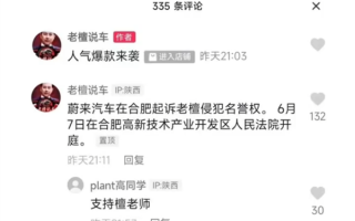 知名车评人自曝被蔚来起诉 蔚来回应