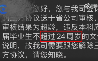 应届生年龄超24岁被中国联通解约！客服回应：已和当事人消除误解