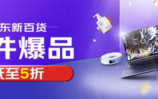6.13 红包攻略：京东新百货低至 5 折，天猫国际进口狂欢
