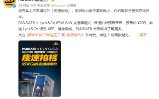 领克车主“最佳拍档”：PANDAER联合领克推出65W GaN潮流闪充