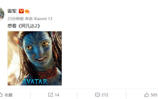 雷军称想看《阿凡达2》 上映首日影院营业率重回80%：破2亿票房