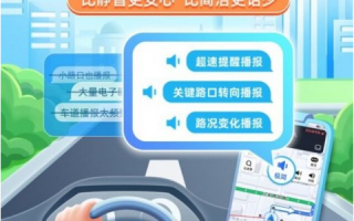 专为“老司机”打造！高德地图推出导航极简播报模式：只留必要提醒