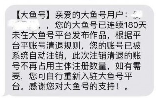 180天未发布作品大鱼号直接把自媒体帐号删了_大鱼号好不好做呢