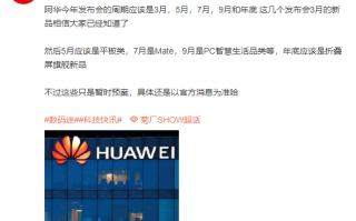再等等！华为2022新品发布会周期曝光：5月平板、7月Mate