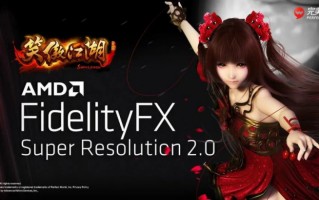 画质再升级，端游《笑傲江湖》高清服宣布支持 FSR 2.0 技术