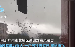 实拍广州黄浦龙卷风 屋顶被掀开建材纷飞：专家揭秘广东为何接连出龙卷风