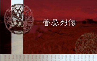 史记管晏列传原文及翻译（管晏列传节选原文及翻译）