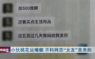 小伙网恋脚踏两条船 不料对象是同一男子：白花了3万多