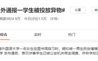 触目惊心！上外男生给女生投放的牛磺酸泡腾片：究竟是啥？