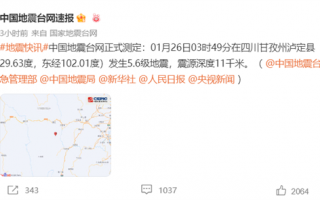 四川泸定发生5.6级地震 成都震感强：网友睡梦中被摇醒