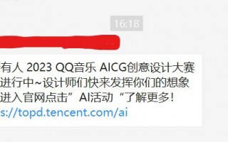 腾讯 QQ 音乐举行 2023 年 AI 创意设计大赛，会提示词就能参赛