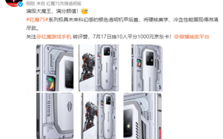 屏下摄像头定了！红魔7S Pro渲染图官方首曝