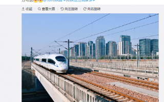 郑渝高铁今天实现全线贯通运营，设计时速 350 公里