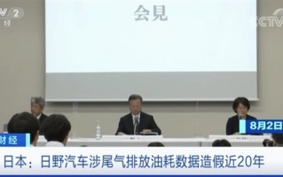 丰田子公司日野汽车被曝数据造假20年：直接被撤销生产许可