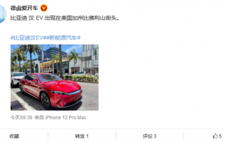 打入特斯拉老巢 比亚迪汉EV现身美国街头！
