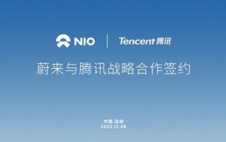 腾讯也要帮车企造好车 与蔚来达成合作：地图、自驾等是重点