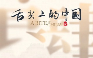 吃货必看！《舌尖上的中国4》来了：探访全中国最好吃的7个地方