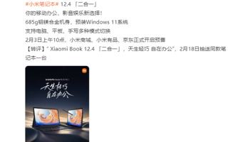 明天开卖！小米首款二合一笔记本国行来了：电脑、平板随便切换