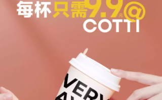 瑞幸创始人陆正耀再战咖啡市场：库迪咖啡试营业全场9.9元