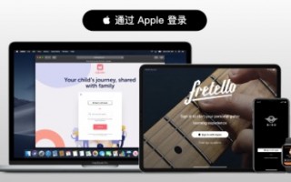 通过 Apple 登录功能介绍和使用教程