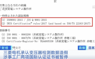 人设已崩！三菱电机承认变压器数据造假 “瞒”了至少40年