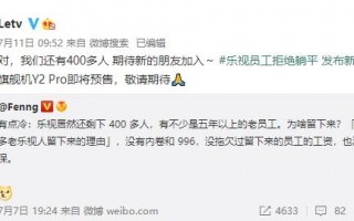 乐视员工过着“无老板”的神仙日子 无内卷和996：揭秘公司现状 出乎意料的强