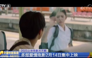 情人节多部爱情电影集中上映：跟邓超新电影强势对垒