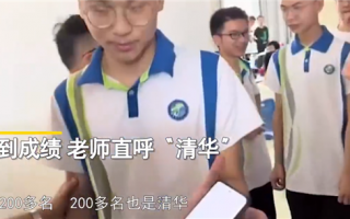 学校查分 600多分叫喊声此起彼伏：老师估计有4个清华
